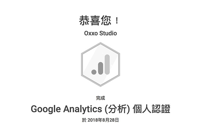 2018 Ga 認證通過心得分享 Oxxo Studio